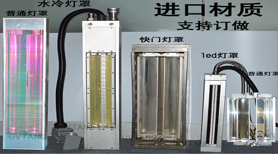 uv固化燈罩定做.jpg uv固化燈罩定做.jpg