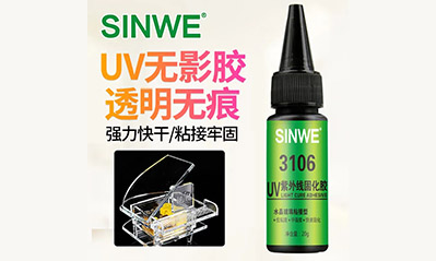 為什么越來越多的工藝喜歡用UV膠水粘接貼合，它的優(yōu)越性有哪些？